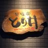 炭道楽 とり井's profile picture
