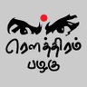 Фото профиля ரெளத்திர தமிழன்
