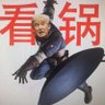 甩锅大王's profile picture