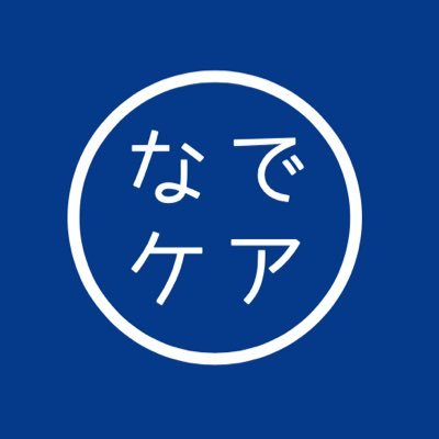 なでケアNadecare's profile picture