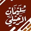 سليمان الرحيلي (سليمان بن سليم الله)'s profile picture