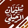 سليمان الرحيلي (سليمان بن سليم الله) 的头像