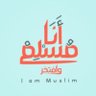 Фото профиля مسلم وأفتخر