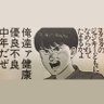 Profilbild von 健康優良不良中年/慈恩平太