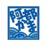 株式会社 阿部蒲鉾店 的头像