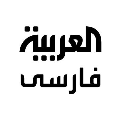 العربیه فارسی's profile picture