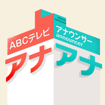 ABCテレビ アナウンサー's profile picture