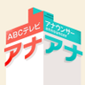 ABCテレビ アナウンサー profil fotoğrafı
