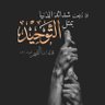 أبو وائل الظهيري's profile picture