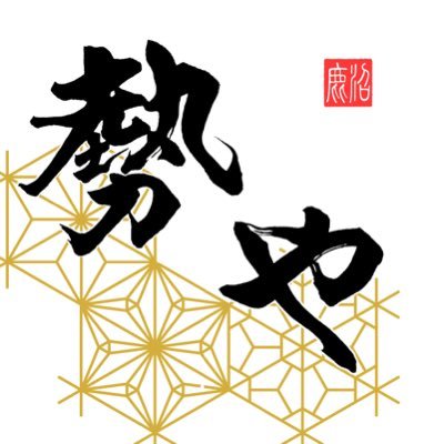 【メンバー募集中!】勢や's profile picture