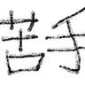 Фото профиля 苦手@佐藤裕幸 討論の為に本名