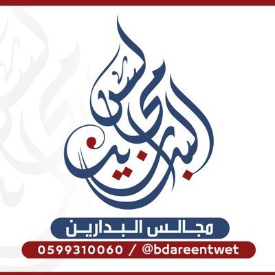 مجالس البدارين's profile picture