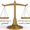Profilbild von المحامي محمد طاحون