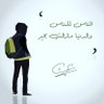 لا اله الا انت سبحانك اني كنت من الظالمين's profile picture