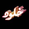 خلود العنزي 的头像