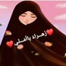 ♡زهـــراء ياأمــلي♡ profil fotoğrafı
