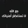 تحيـا الكويت 🇰🇼 的头像