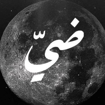 ضيّ's profile picture