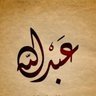 Фото профиля عبد الله هنداوي
