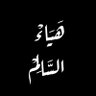 هياء السالم's profile picture
