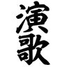 Profilbild von 演歌