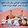 Profilbild von الطيب 200