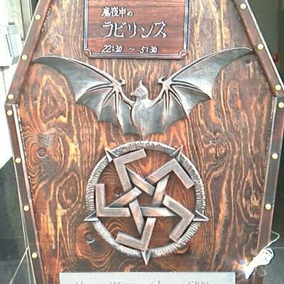 LABYRINTH@黒威教授's profile picture