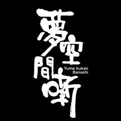 夢空間's profile picture