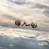 Profilbild von لحظة مسافر 🧳