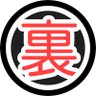 裏野垢太郎's profile picture