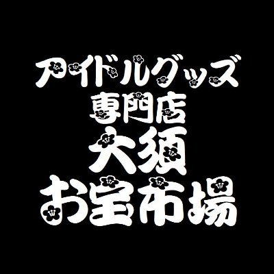 大須お宝市場【公式】's profile picture