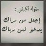 وافوض امري الى اللَّهِ ۚ إن اللَّهِ بصير بالعباد🙏 profil fotoğrafı