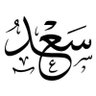 سعد الحربي 的头像