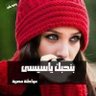 حنان السيسي's profile picture