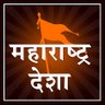 महाराष्ट्र देशा profil fotoğrafı