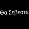 Фото профиля Tha Seveste