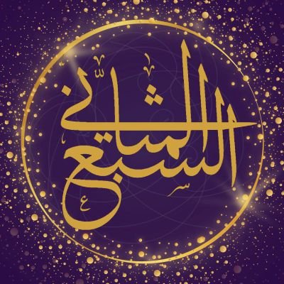 السبع المثاني's profile picture
