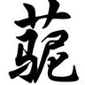 Фото профиля 现实如虚拟