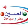 🇸🇦 الصين سفر سياحة و تجارة 🇨🇳 的头像