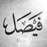 Faisal ibn Mohammed's profile picture