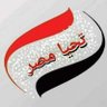 🇪🇬 انا مصر❤يه 🇪🇬 profil fotoğrafı