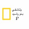 وثائقي الرشـايدة's profile picture