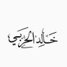 خالد الحربي profil fotoğrafı