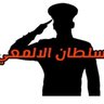 Фото профиля سلطان الألمعي.....