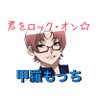 Profilbild von 甲羅もち