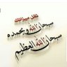 Фото профиля اذكروا الله دائما .. الحمدلله حمدا كثيرا طيبا