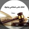 Фото профиля د.مساعد العبدالله