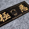 山口铁男 的头像