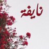 النـايفــه's profile picture