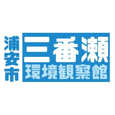 【浦安市】三番瀬環境観察館's profile picture